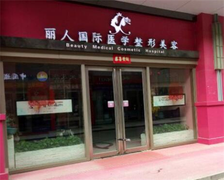 鄭州麗人醫(yī)療美容門診部
