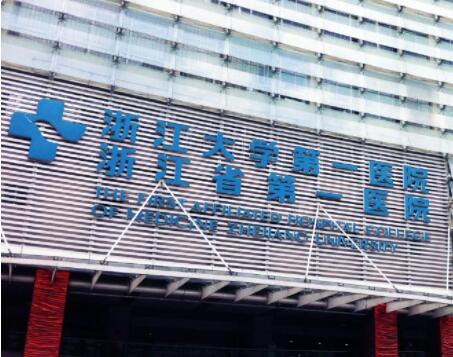 浙江大學第一附屬醫(yī)院整形外科