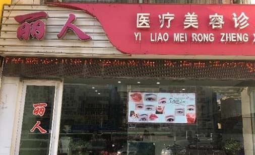 大連麗人醫(yī)療美容機構(gòu)