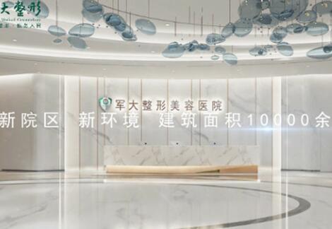 成都軍大整形美容