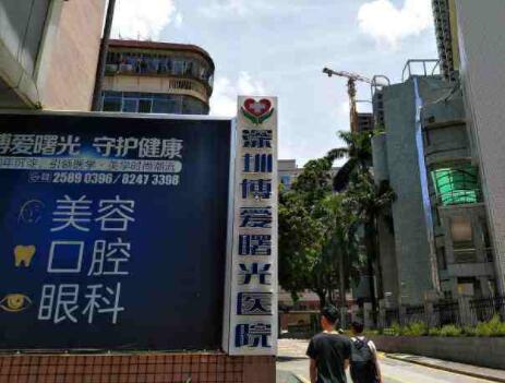 深圳博愛醫(yī)院整形美容外科