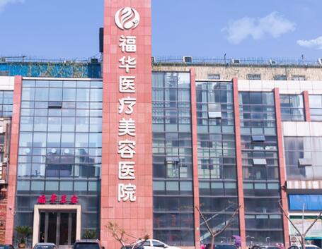 馬鞍山福華醫(yī)療美容門(mén)診部