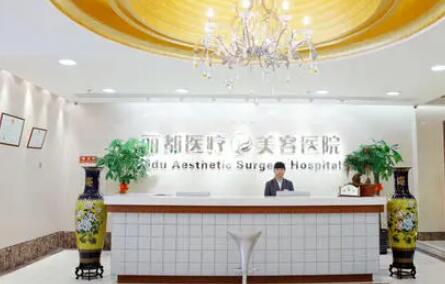 淮安清江麗都醫(yī)療美容門診部