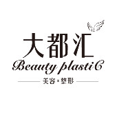 汕頭大都匯醫(yī)療美容診所