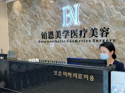 大連鉑恩美學(xué)醫(yī)療美容門診部