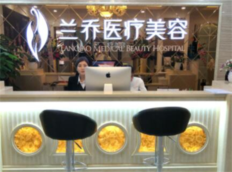 深圳蘭喬醫(yī)療美容