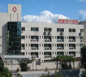 成都第六人民醫(yī)院