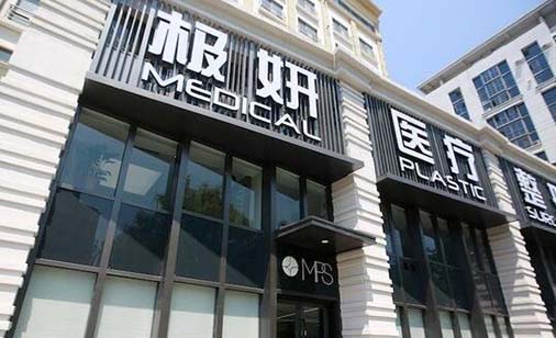 南京極妍整形醫(yī)療美容