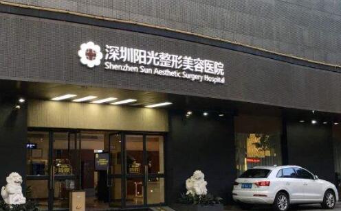 深圳陽光整形醫(yī)院
