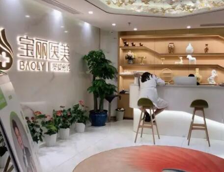 深圳寶麗醫(yī)療美容