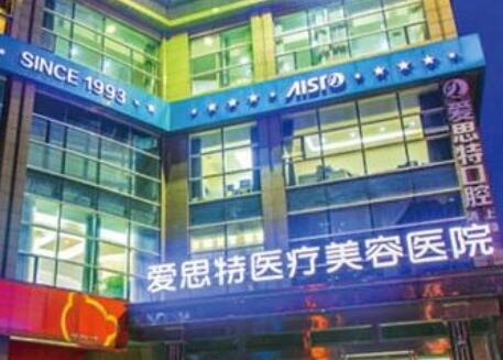 珠海愛思特整形門診部