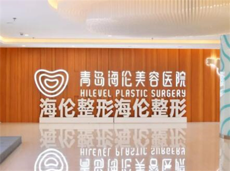 青島海倫整形醫(yī)院