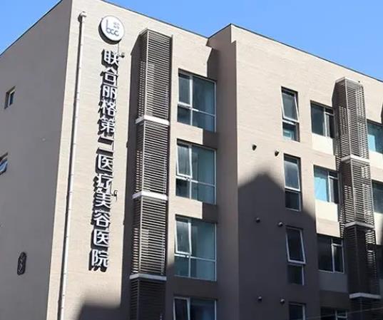 北京聯(lián)合麗格第二醫(yī)療美容醫(yī)院
