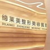 周口締萊美醫(yī)療美容門診部