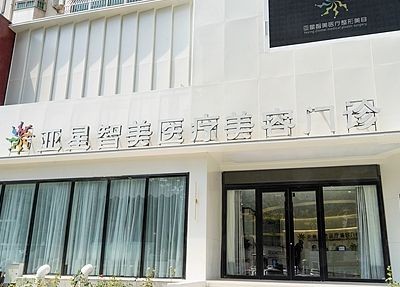 新鄉(xiāng)亞星智美醫(yī)療美容門診部