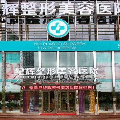 秦皇島紀(jì)輝美容醫(yī)院