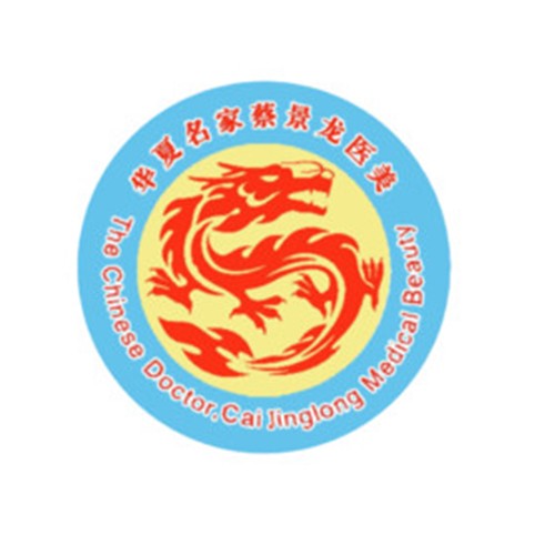 濟(jì)南蔡景龍醫(yī)療美容門診部