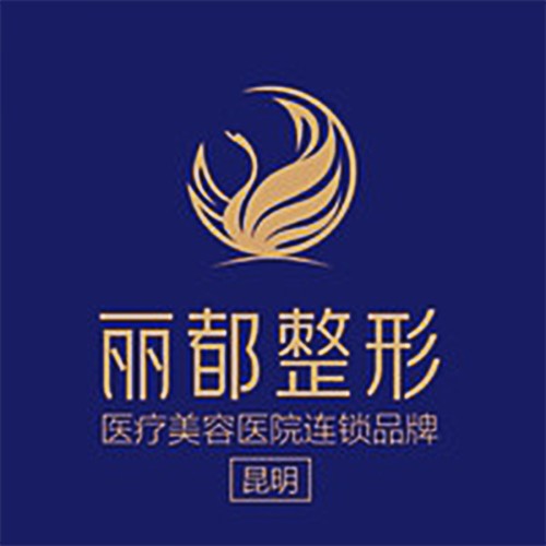 昆明麗都醫(yī)療美容醫(yī)院