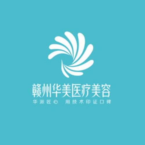 贛州華美醫(yī)療美容門診部