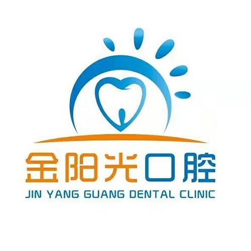 阜陽金陽光口腔門診部