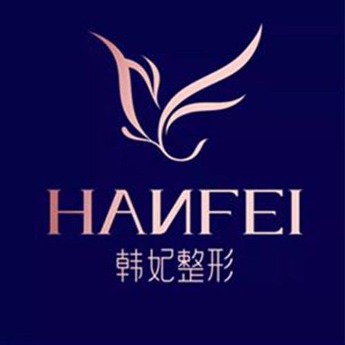 廣東韓妃醫(yī)療美容醫(yī)院有限公司