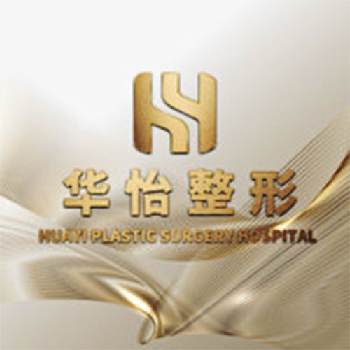 華怡醫(yī)療美容醫(yī)院