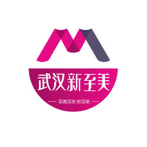 武漢新至美醫(yī)學(xué)美容