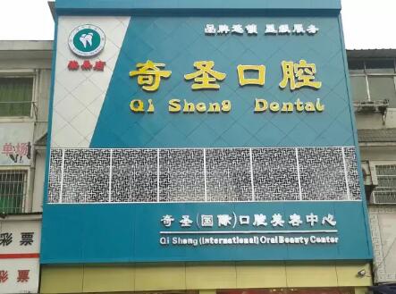九江奇圣口腔門診部
