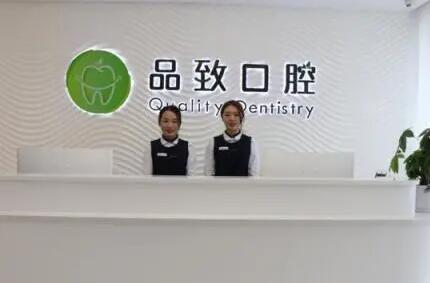 佛山品致口腔門診部 佛山品致口腔門診部