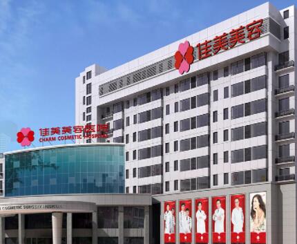 南昌佳美整形外科