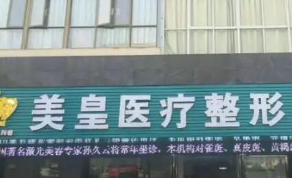 2022南昌擴張器淡疤美容醫(yī)院top10排行榜專業(yè)評點！南昌美皇整形聚集人氣和技術(shù)