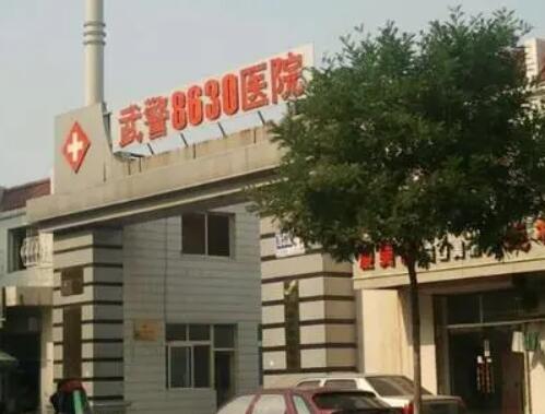 天津武警8630整形外科