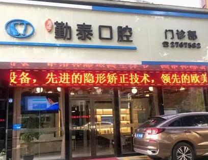 惠州勤泰口腔 惠州勤泰口腔