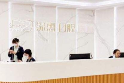 惠州深惠口腔門診部