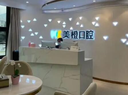 福州美橙口腔醫(yī)院 福州美橙口腔醫(yī)院