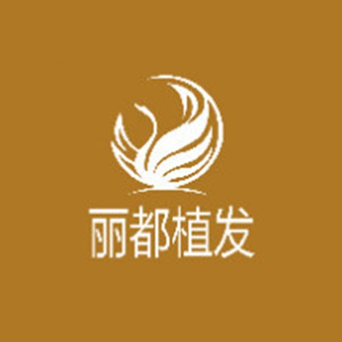 太原麗都植發(fā)整形美容醫(yī)院