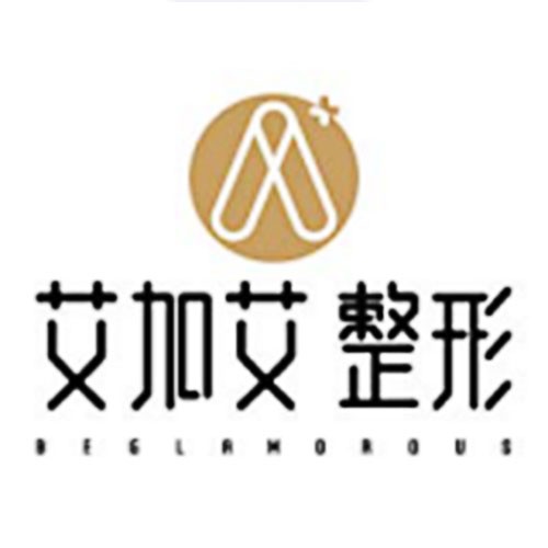 大連艾加艾醫(yī)療美容醫(yī)院