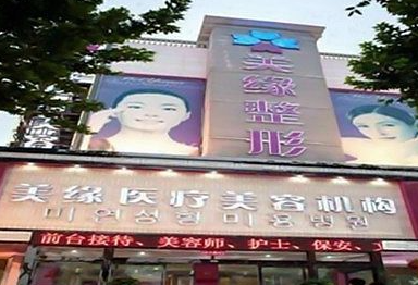 開封美緣整形美容醫(yī)院