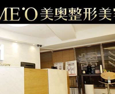 蘭州美奧整形美容醫(yī)院