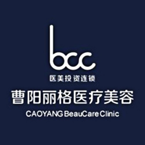 重慶曹陽麗格醫(yī)療美容醫(yī)院