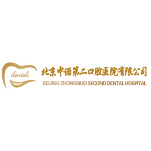 北京中諾第二口腔醫(yī)院