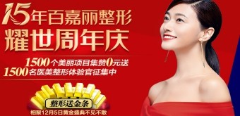2020年百嘉麗整形15周年慶優(yōu)惠，更有眾多國際名醫(yī)坐診