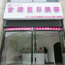 杭州艾恒美醫(yī)療美容診所