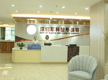 深圳軍科整形美容門診部