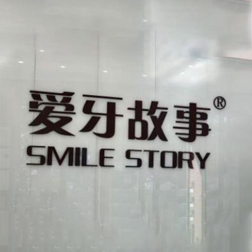 溫州愛牙故事口腔