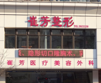 鞍山崔芳醫(yī)療美容外科診所