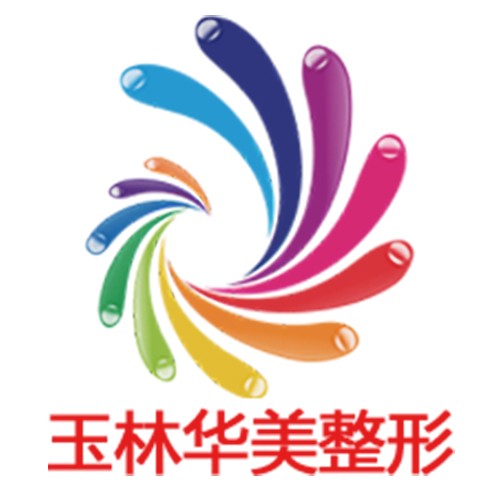 玉林華美整形醫(yī)院