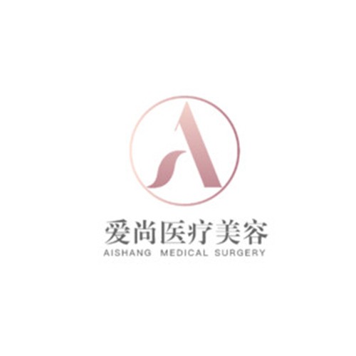 洛陽愛尚整形醫(yī)院