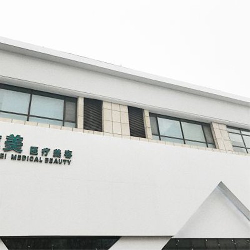 衡水唯美整形醫(yī)院