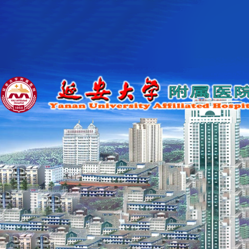 延安大學(xué)附屬醫(yī)院整形美容外科